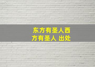 东方有圣人西方有圣人 出处